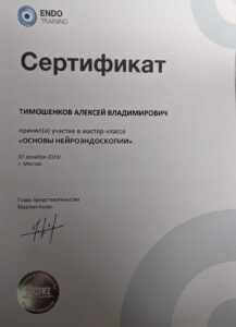 Дипломы и сертификаты ТИМОШЕНКОВ АЛЕКСЕЙ ВЛАДИМИРОВИЧ - фото 16