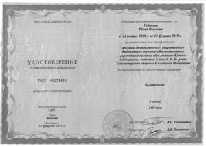 Дипломы и сертификаты Губанова Юлия Олеговна - фото 2