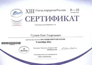 Дипломы и сертификаты Гулаев Олег Георгиевич - фото 4