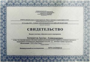 Дипломы и сертификаты КЕЛЕМЕТОВ АРСЛАН АЛИМУРАДОВИЧ - фото 25