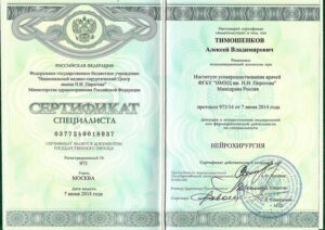 Дипломы и сертификаты ТИМОШЕНКОВ АЛЕКСЕЙ ВЛАДИМИРОВИЧ - фото 4