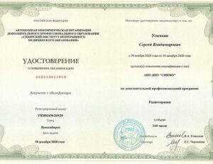 Дипломы и сертификаты Усычкин Сергей Владимирович - фото 5